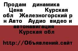 Продам 2 динамика Sony › Цена ­ 1 000 - Курская обл., Железногорский р-н Авто » Аудио, видео и автонавигация   . Курская обл.
